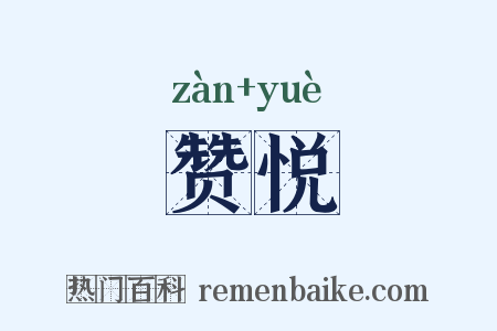 赞悦是什么意思的图片